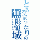 とあるまったりの無限領域（サンクチュアリ）