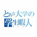 とある大学の学生暇人（ニート）