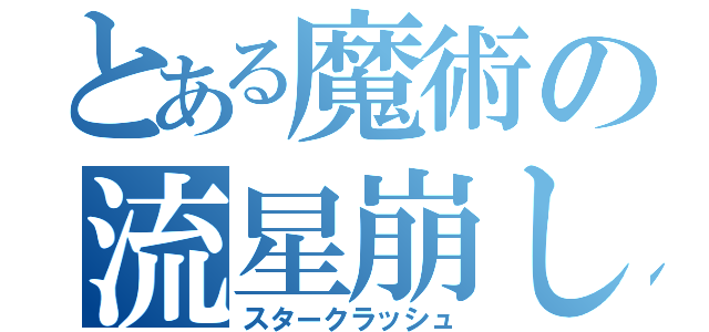 とある魔術の流星崩し（スタークラッシュ）