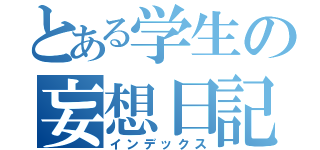 とある学生の妄想日記（インデックス）