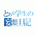 とある学生の妄想日記（インデックス）