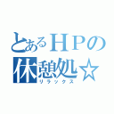 とあるＨＰの休憩処☆（リラックス）