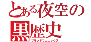 とある夜空の黒歴史（ブラッドフェニックス）