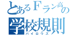 とあるＦラン高校の学校規則（バイロウズ）