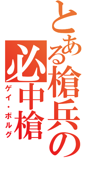 とある槍兵の必中槍（ゲイ・ボルグ）