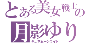 とある美女戦士の月影ゆり（キュアムーンライト）