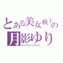 とある美女戦士の月影ゆり（キュアムーンライト）