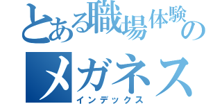 とある職場体験のメガネストア（インデックス）