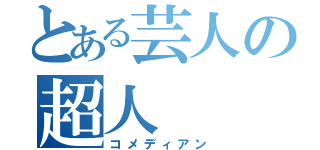 とある芸人の超人（コメディアン）