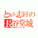 とある志村の長谷堂城（亀かわいいよ、亀）