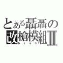 とある聶聶の改槍模組Ⅱ（Ｎｉｅｈ）