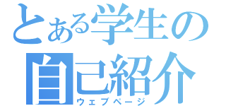 とある学生の自己紹介（ウェブページ）