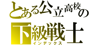 とある公立高校の下級戦士（インデックス）