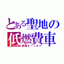 とある聖地の低燃費車（燃費Ｅ－１オフ）