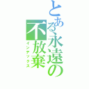 とある永遠の不放棄（インデックス）