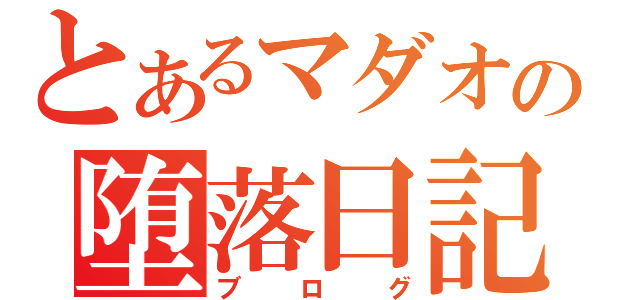 とあるマダオの堕落日記（ブログ）