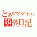 とあるマダオの堕落日記（ブログ）