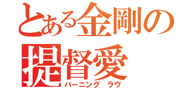 とある金剛の提督愛（バーニング ラヴ）