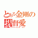 とある金剛の提督愛（バーニング ラヴ）