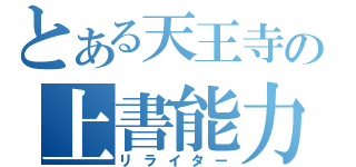 とある天王寺の上書能力（リライター）