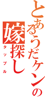 とあるうだケンの嫁探し（タップル）