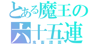 とある魔王の六十五連（鬼畜譜面）