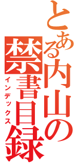 とある内山の禁書目録（インデックス）