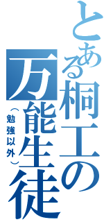 とある桐工の万能生徒（（勉強以外））