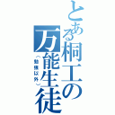 とある桐工の万能生徒（（勉強以外））