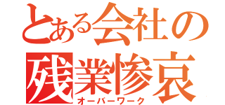 とある会社の残業惨哀（オーバーワーク）