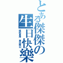 とある傑傑の生日快樂（福如東海 壽比南山）