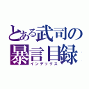 とある武司の暴言目録（インデックス）