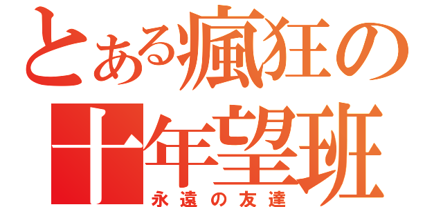 とある瘋狂の十年望班（永遠の友達）