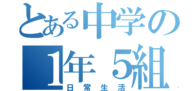 とある中学の１年５組（日常生活）