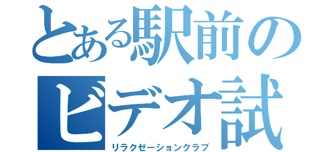 とある駅前のビデオ試写室（リラクゼーションクラブ）