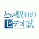 とある駅前のビデオ試写室（リラクゼーションクラブ）