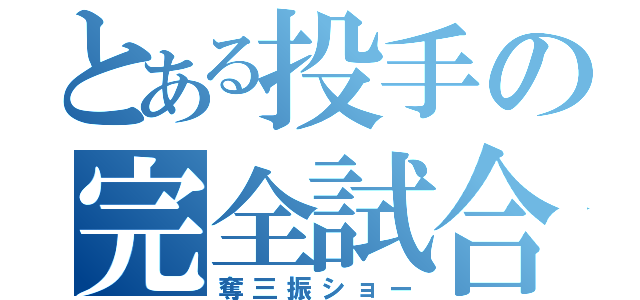 とある投手の完全試合（奪三振ショー）