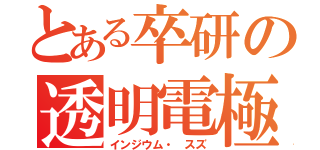 とある卒研の透明電極（インジウム・ スズ）