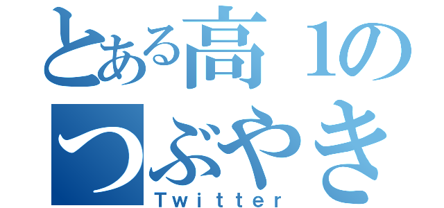 とある高１のつぶやき（Ｔｗｉｔｔｅｒ）