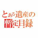 とある遺産の暫定目録（彦根城）