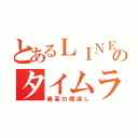 とあるＬＩＮＥ民のタイムライン（最高の暇潰し）