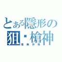 とある隱形の狙擊槍神（毫無作用）