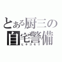 とある厨三の自宅警備員（ヒキコモリ）