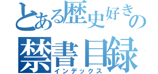 とある歴史好きの禁書目録（インデックス）