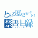 とある歴史好きの禁書目録（インデックス）