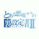 とある悪魔少女の裏設定書Ⅱ（インデックス）