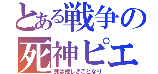 とある戦争の死神ピエロ（死は嬉しきことなり）