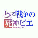 とある戦争の死神ピエロ（死は嬉しきことなり）