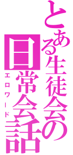 とある生徒会の日常会話（エロワード）