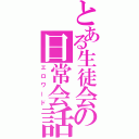 とある生徒会の日常会話（エロワード）